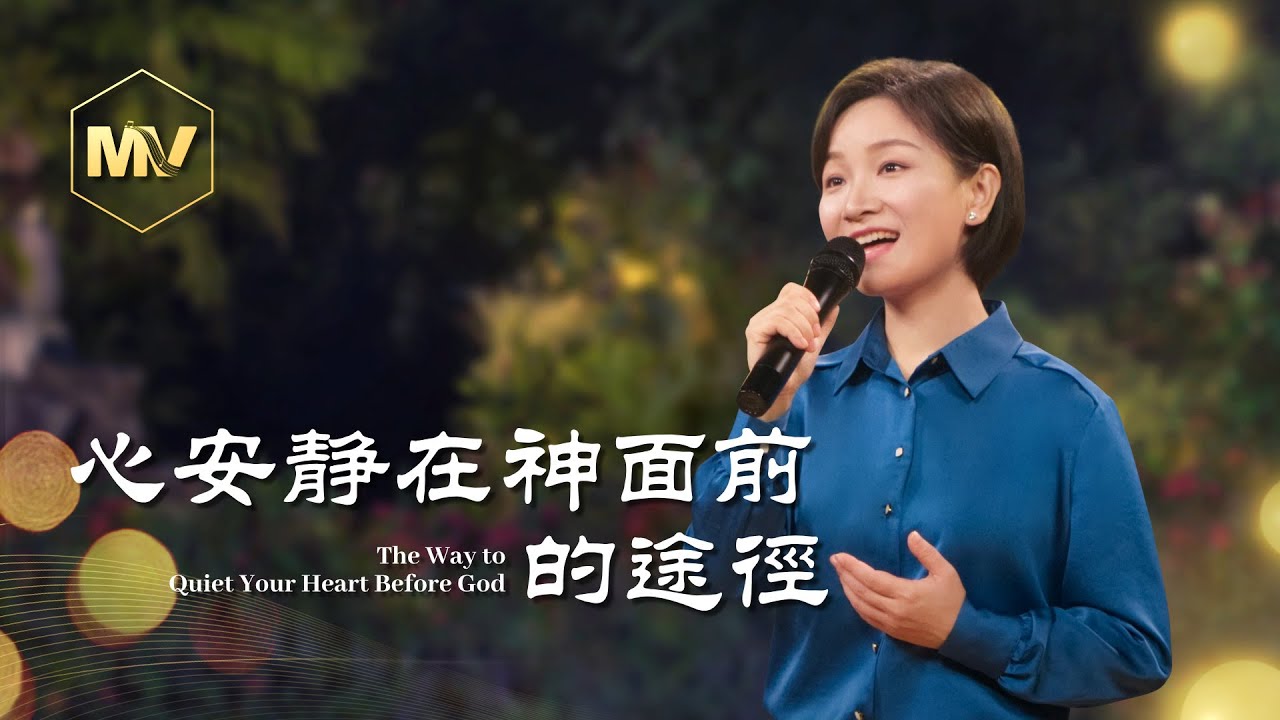 基督教會歌曲《心安静在神面前的途徑》【詩歌MV】