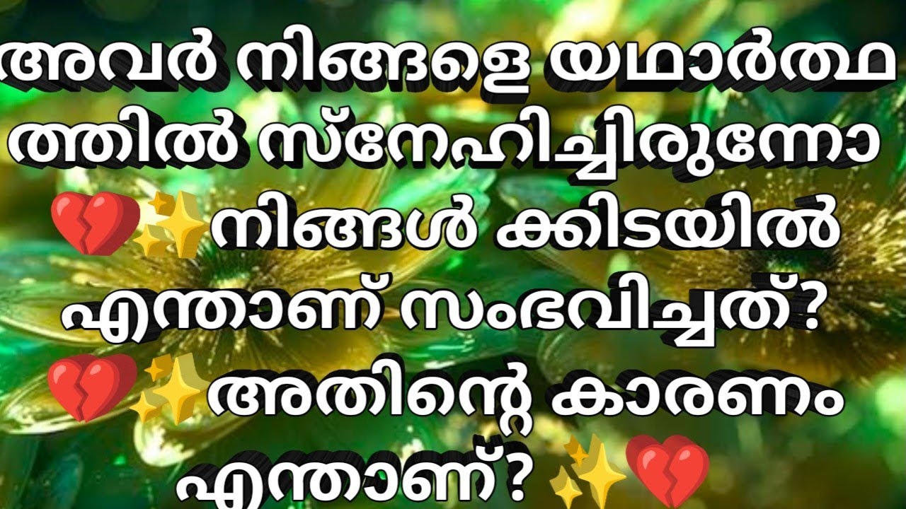 അവർ നിങ്ങളെ യഥാർത്ഥ ത്തിൽ സ്നേഹിച്ചിരുന്നോ 💔✨നിങ്ങൾ ക്കിടയിൽ എന്താണ് സംഭവിച്ചത്? 💔💍