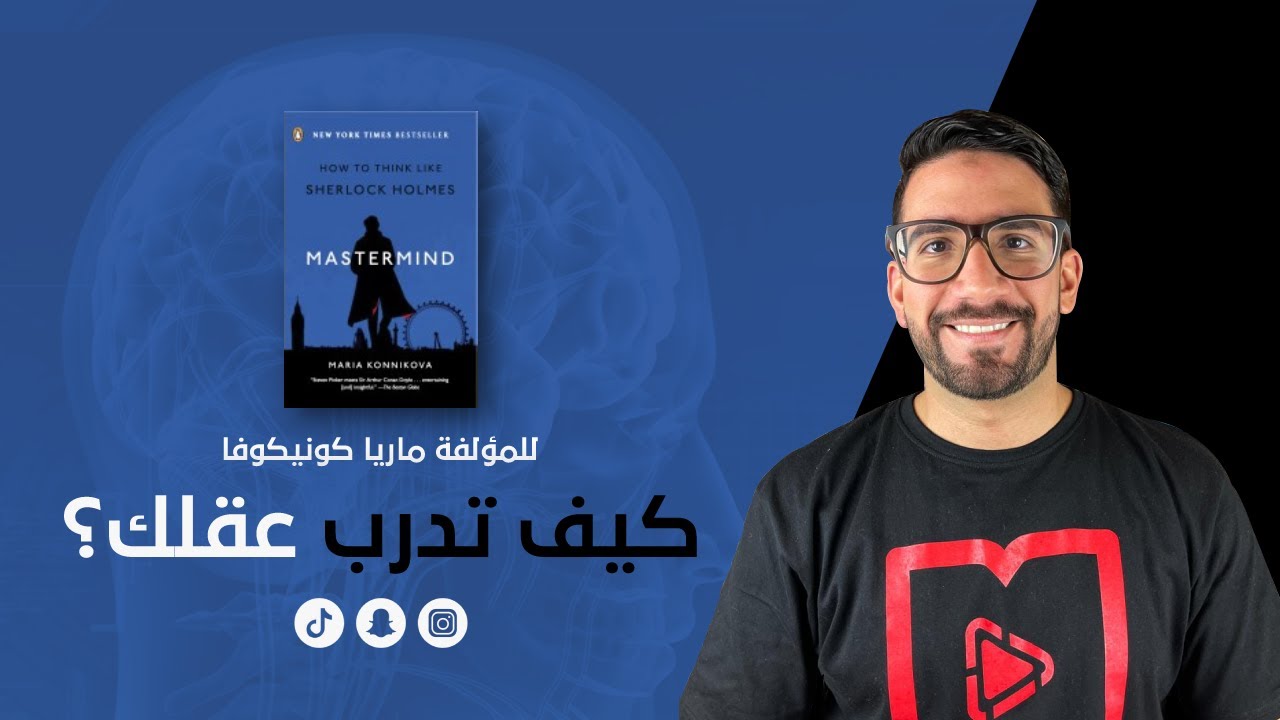كتاب كيف تفكر مثل شارلوك هولمز - شرح كتاب العقل المدبر (Mastermind)