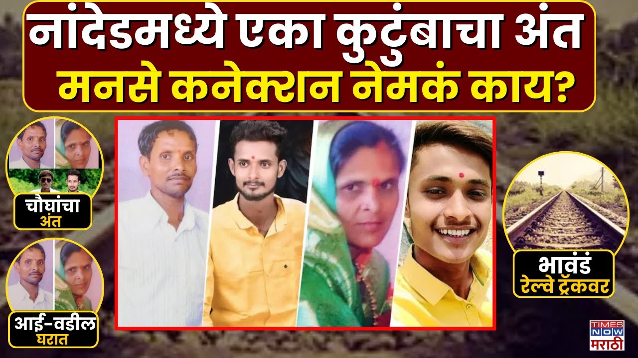 Nanded Crime: एकाच कुटुंबातल्या चौघांचा अंत, लखे कुटुंबासोबत काय घडलं? | Marathi News| Breaking News