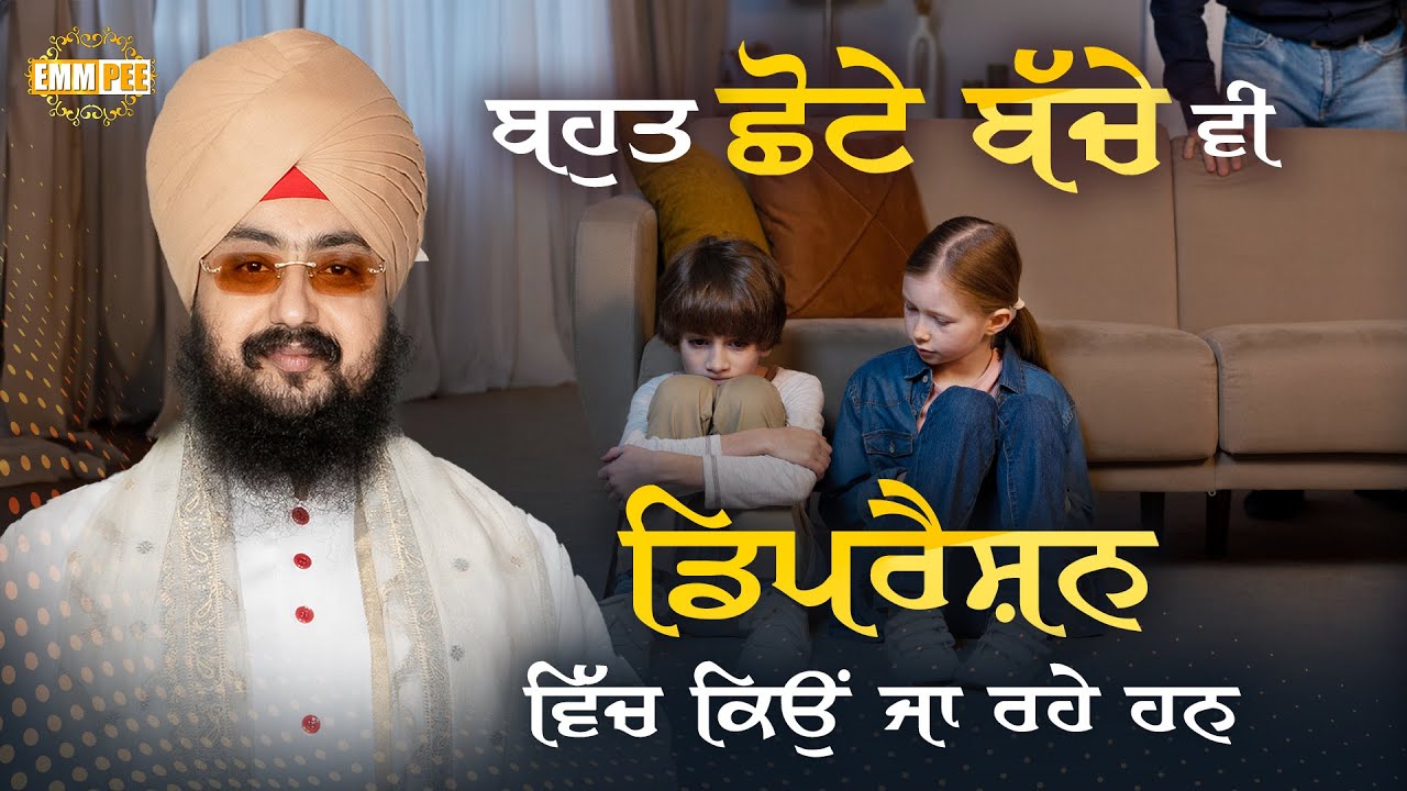 ਬਹੁਤ ਛੋਟੇ ਬੱਚੇ ਵੀ ਡਿਪਰੈਸ਼ਨ (Depression) ਵਿੱਚ ਕਿਉਂ ਜਾ ਰਹੇ ਹਨ? Dhadrianwale