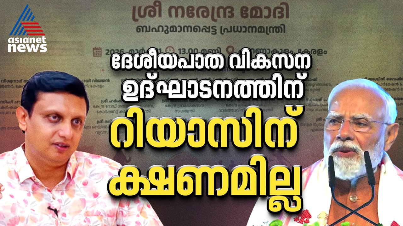 ദേശീയപാത വികസന ഉദ്ഘാടനത്തിൽ നിന്ന്  ഒഴിവാക്കി; പ്രതിഷേധിച്ച് മന്ത്രി മുഹമ്മദ് റിയാസ്