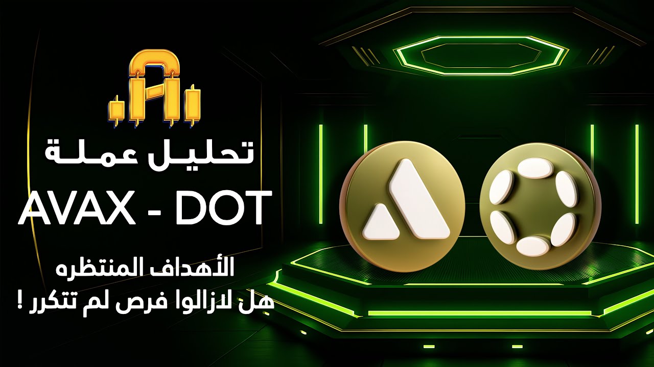 تحليل عمله DOT - AVAX الأهداف المنتظرة و هل لازالو فرص لم تتكرر !