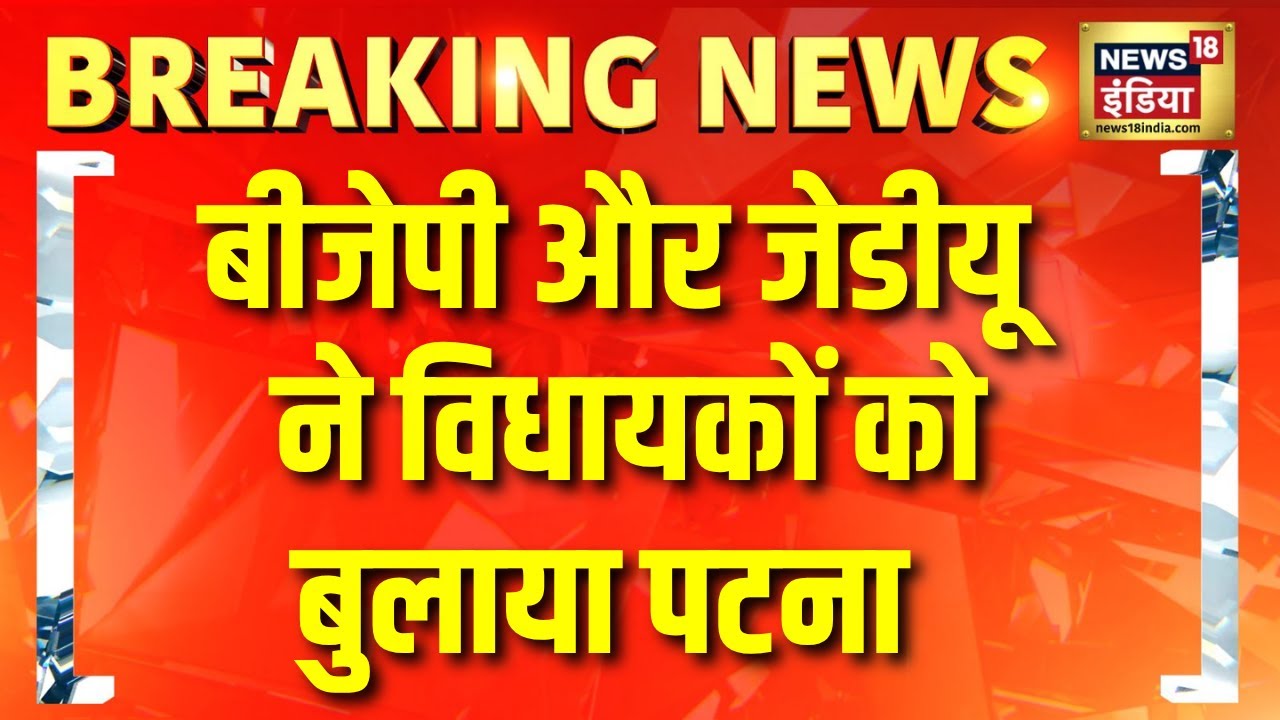बिहार में नई सरकार के गठन की तैयारियां तेज | Bihar Election Result | NDA | JDU | BJP