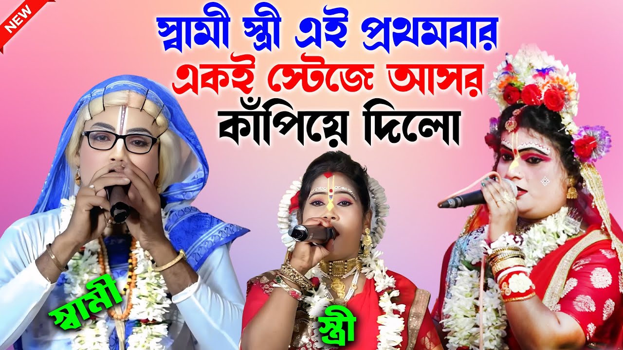 স্বামী স্ত্রী এই প্রথমবার একই স্টেজে পুরো আসর কাঁপিয়ে দিলো ! Gour Nitai Pasara Kirtan ! Noukabilash