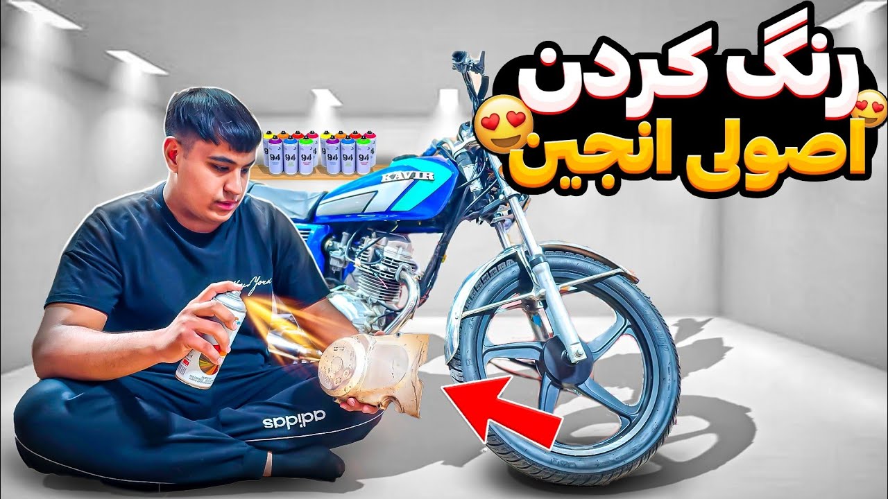 آموزش رنگ کردن فابریک اِنجین موتورسیکلت با کمترین هزینه😉