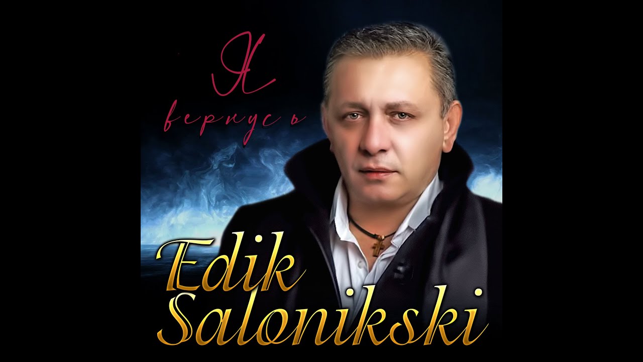 Edik Salonikski - Я вернусь/Премьера клипа 2023