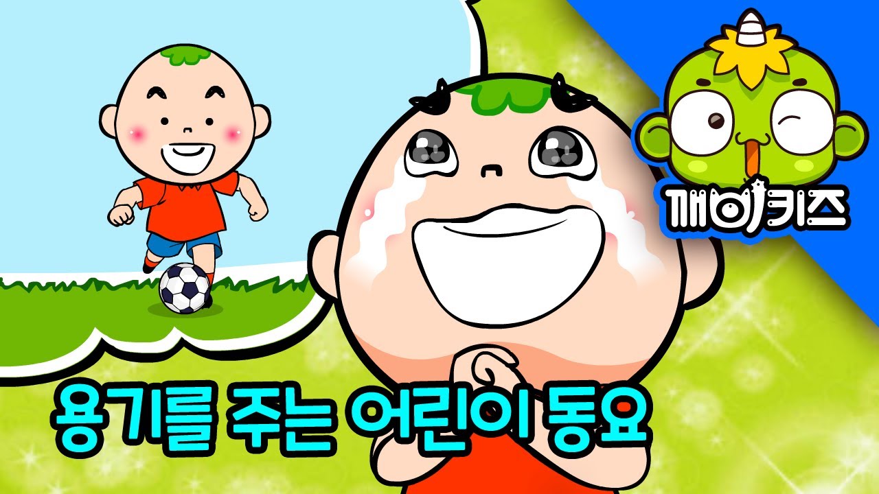 넌 할 수 있어 라고 말해주세요 | 🎶 넌 할 수 있어! 🌟 용기를 주는 어린이 동요 | 자신감을 키우는 응원송 | 깨비키즈 KEBIKIDS