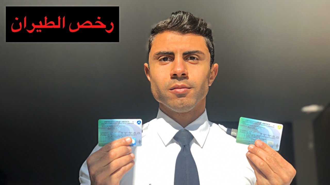 رخص الطيران