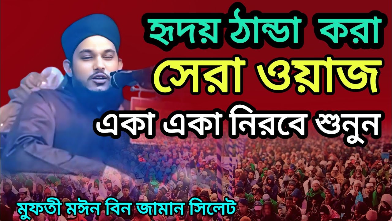 হৃদয় ঠান্ডা করা সেরা ওয়াজ #আলোচক :- মুফতী মঈন  বিন জামান সিলেট 