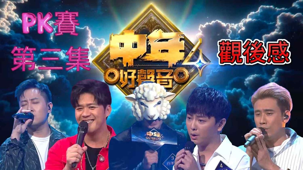 中年好聲音4 - EP11 | PK賽第三集 | 觀後感