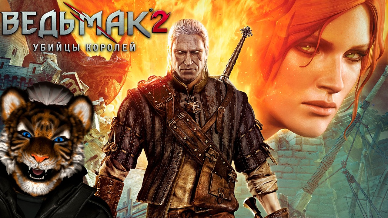 УБИЙЦЫ КОРОЛЕЙ НА ТЁМНОМ УРОВНЕ СЛОЖНОСТИ | THE WITCHER 2: ASSASINS OF KINGS ► СТРИМ №1