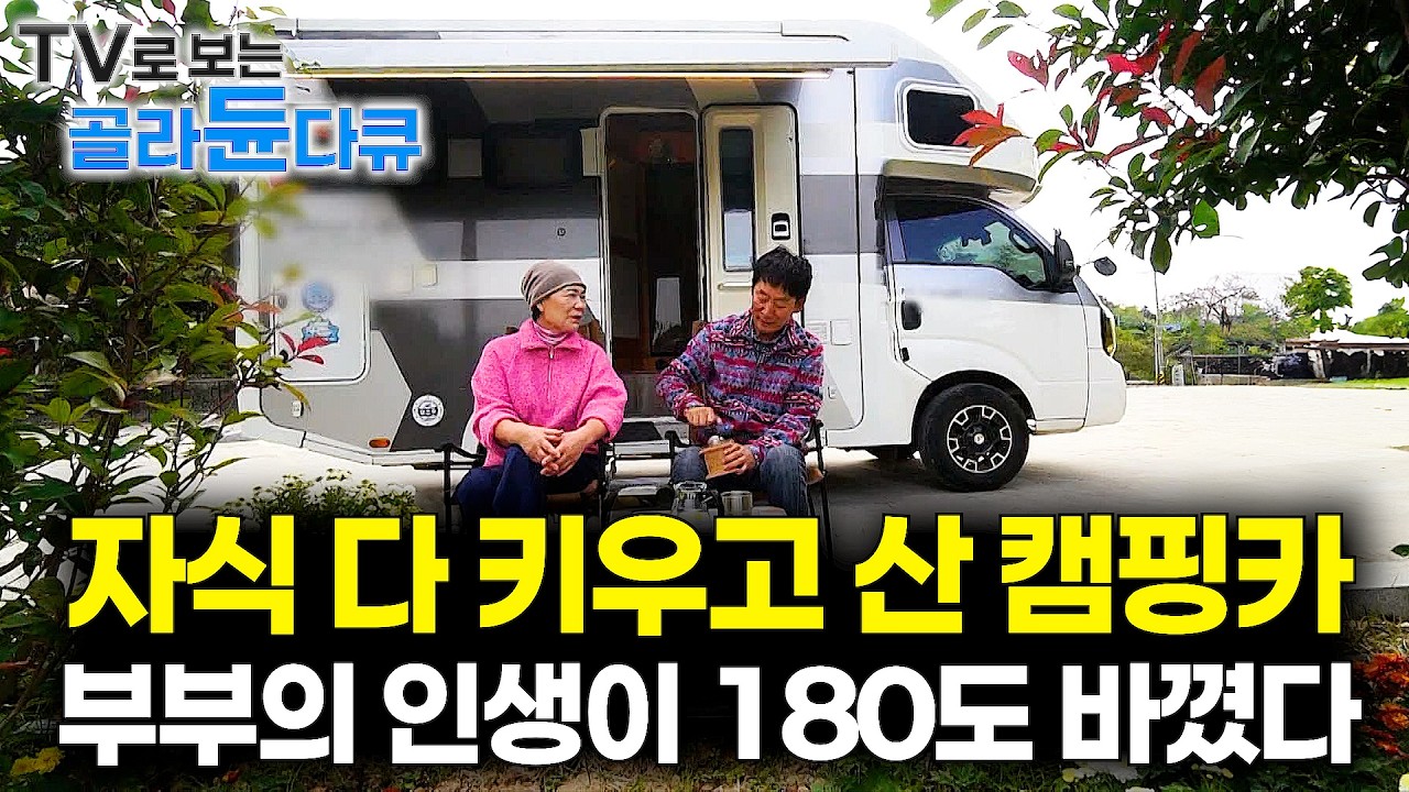 🏕️인생은 여행이다! 자식들 잘 키우고 인생 2막에 산 캠핑카 한 대, 노후가 달라지기 시작했다🏕️｜캠핑의 맛 1시간 몰아보기｜한국기행｜#tv로보는골라듄다큐