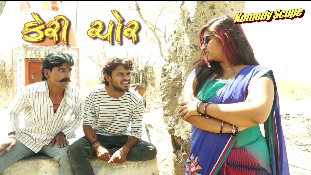 કેરી ચોર | comedy video by gujju vikudo | Komedy Scope
