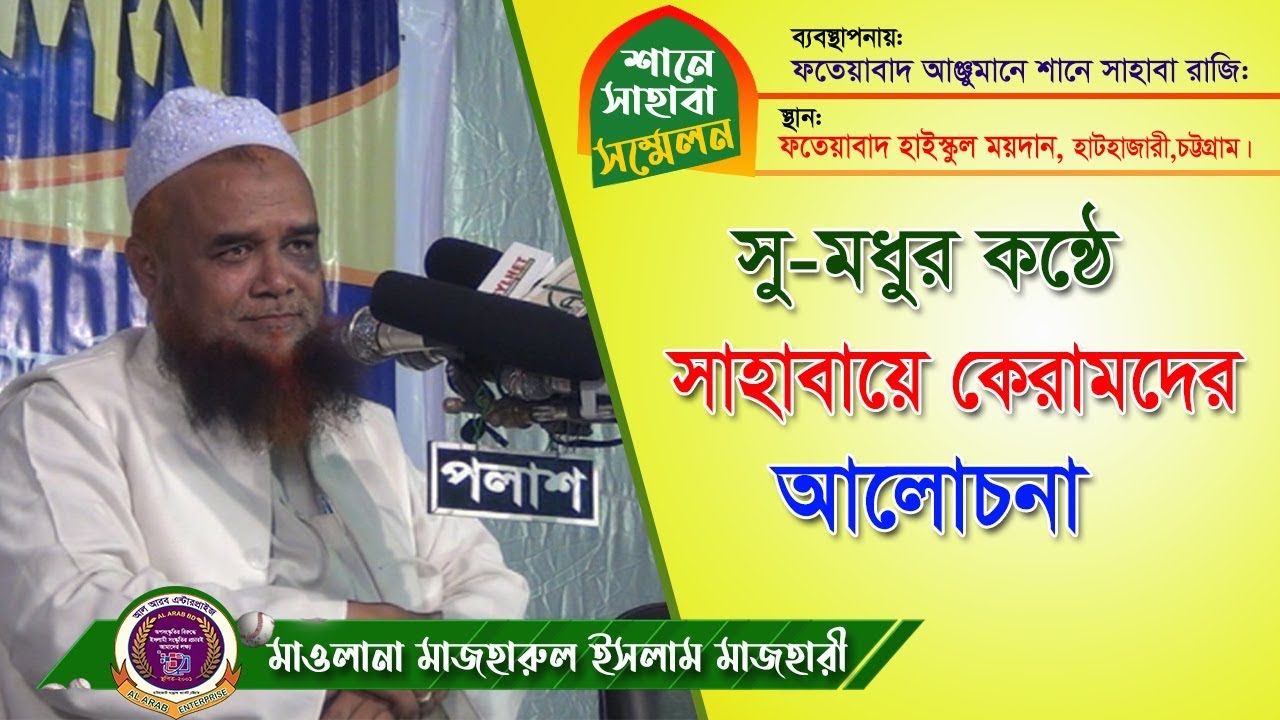 Mufty Mazharul Islam Rashedi Dhaka শানে সাহাবা  সম্মেলন, ফতেয়াবাদ, হাটহাজারী, চট্টগ্রাম।