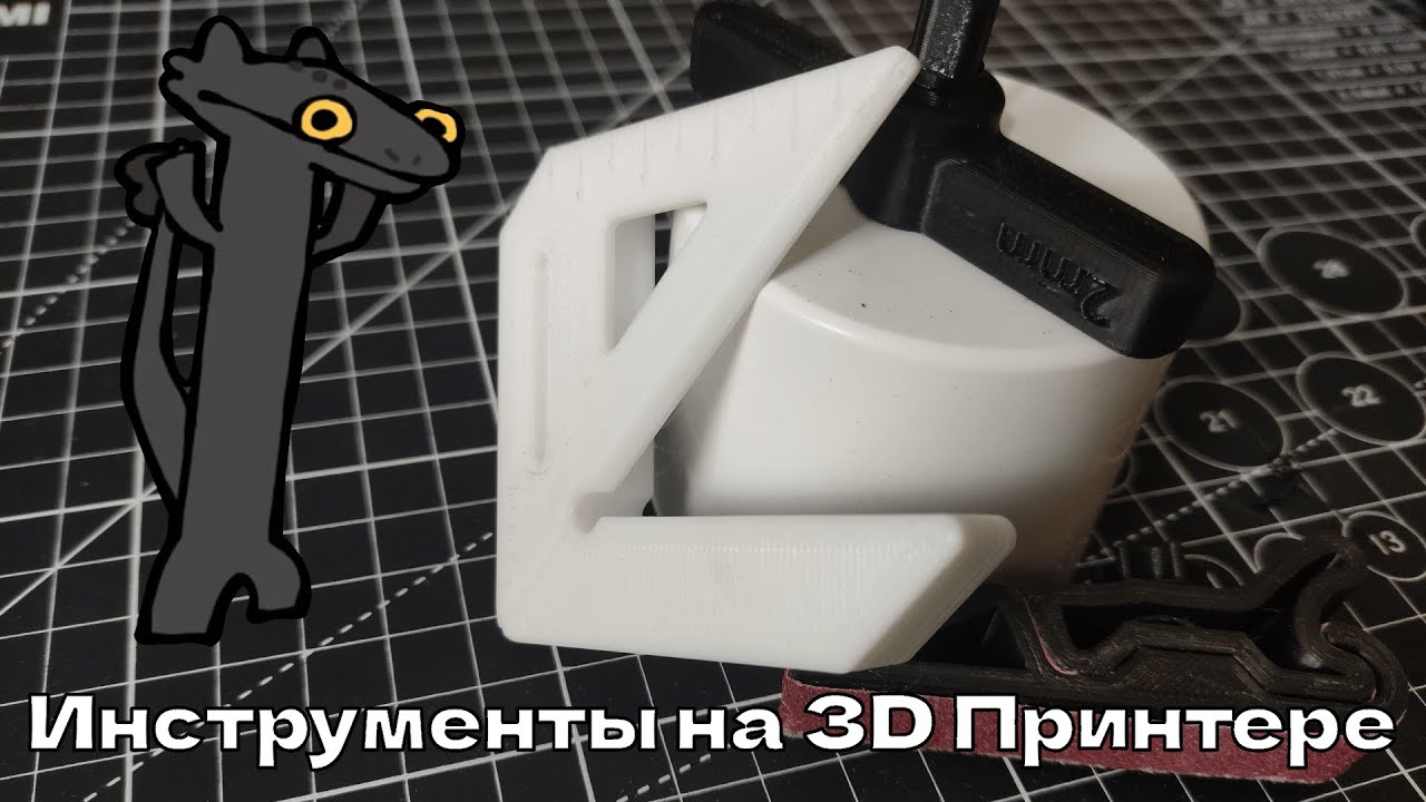 ТРИ ИНСТРУМЕНТА НА 3D ПРИНТЕРЕ
