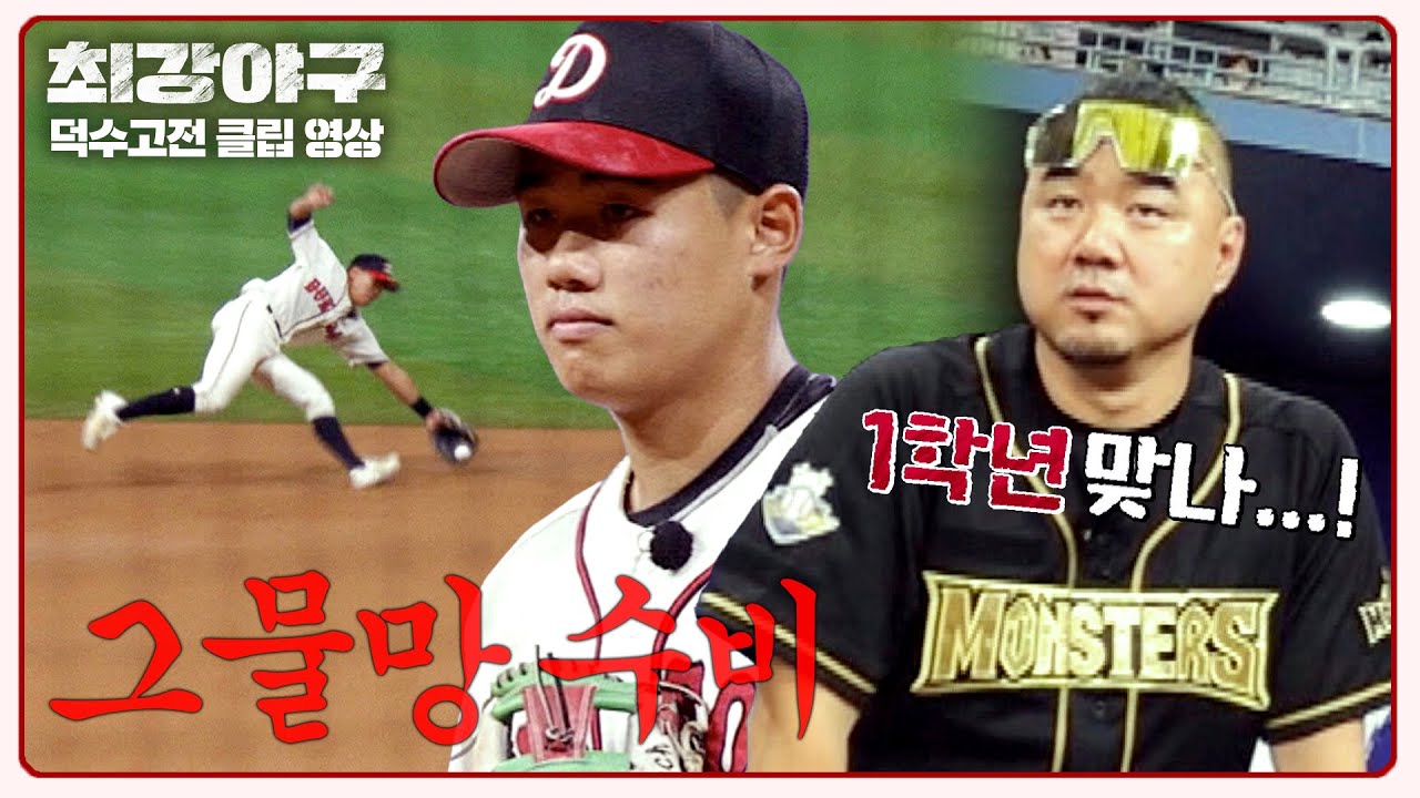 [최강야구] 몬스터즈를 놀라게 한 덕수고 악마 '엄준상'의 그물망 수비 ㄷㄷ | 최강야구 110회 | JTBC 241209 방송