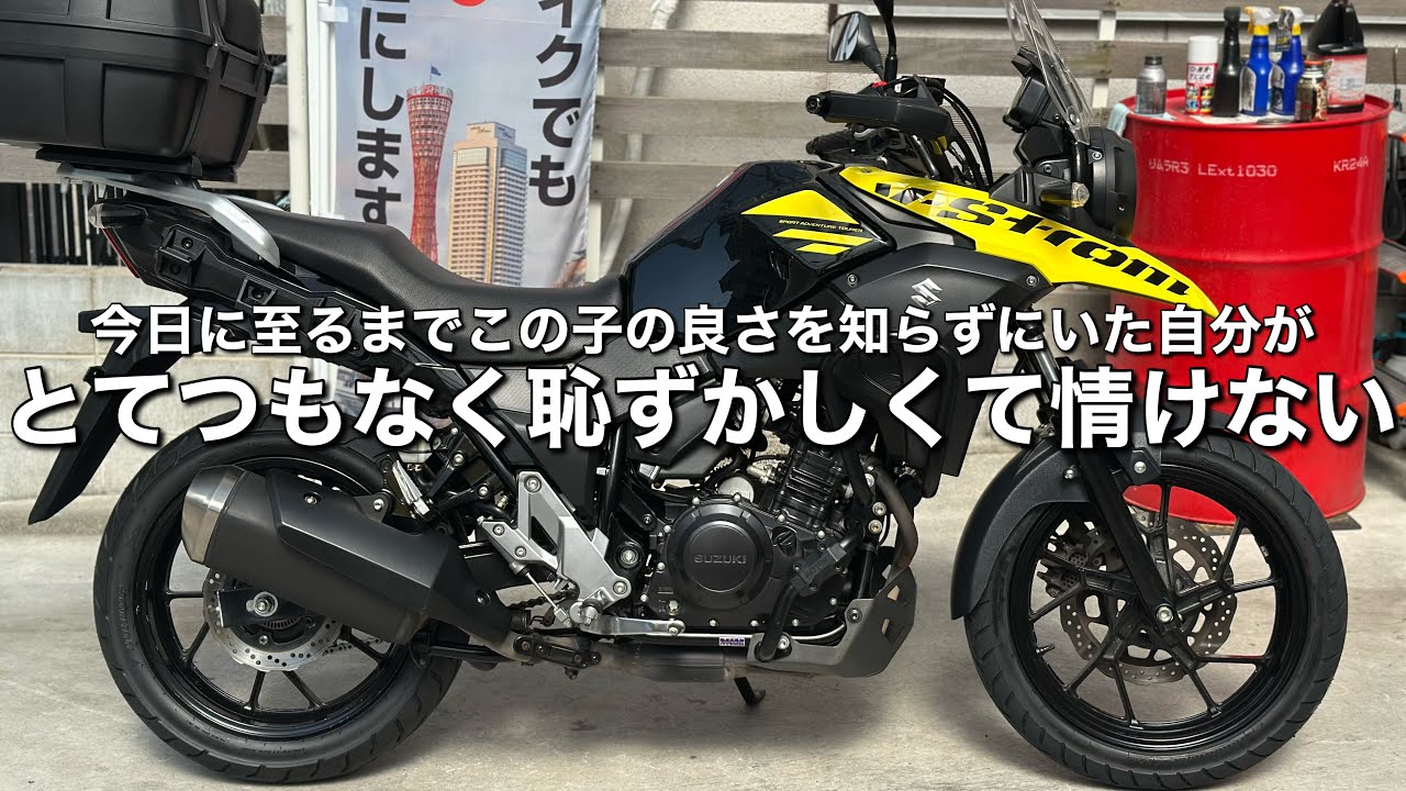 【Vストローム250】ってこんなに良いバイクだったんだね…
