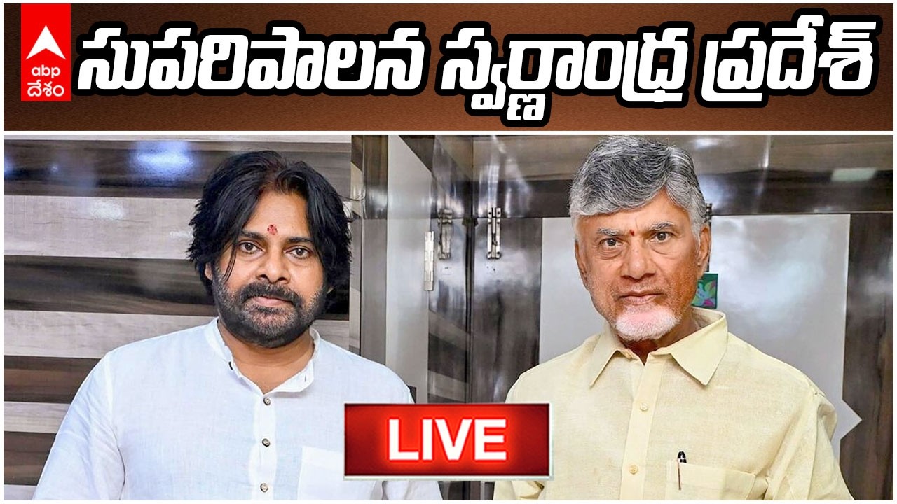 LIVE | Suparipalana &ndash;Swarnandhra Pradesh | 2 ఏళ్ల నమ్మకం, సంక్షేమం సభలో కూటమి నేతలు | ABP Desam