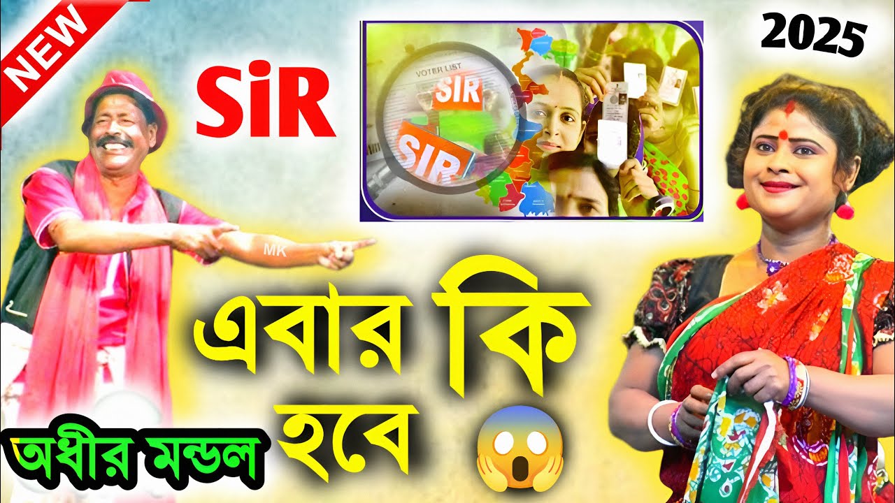 SIR নিয়ে নতুন কমেডি ! new bangla comedy ! অধীর মণ্ডল পঞ্চরস ! adhir mondal new pancharas 2025