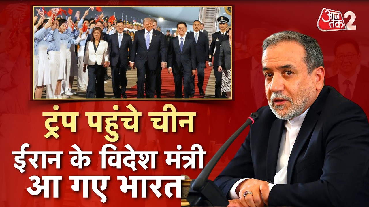 AAJTAK 2 LIVE | CHINA पहुंचे TRUMP, IRAN के मंत्री INDIA में! क्या WAR पर निकलेगा समाधान? AT2