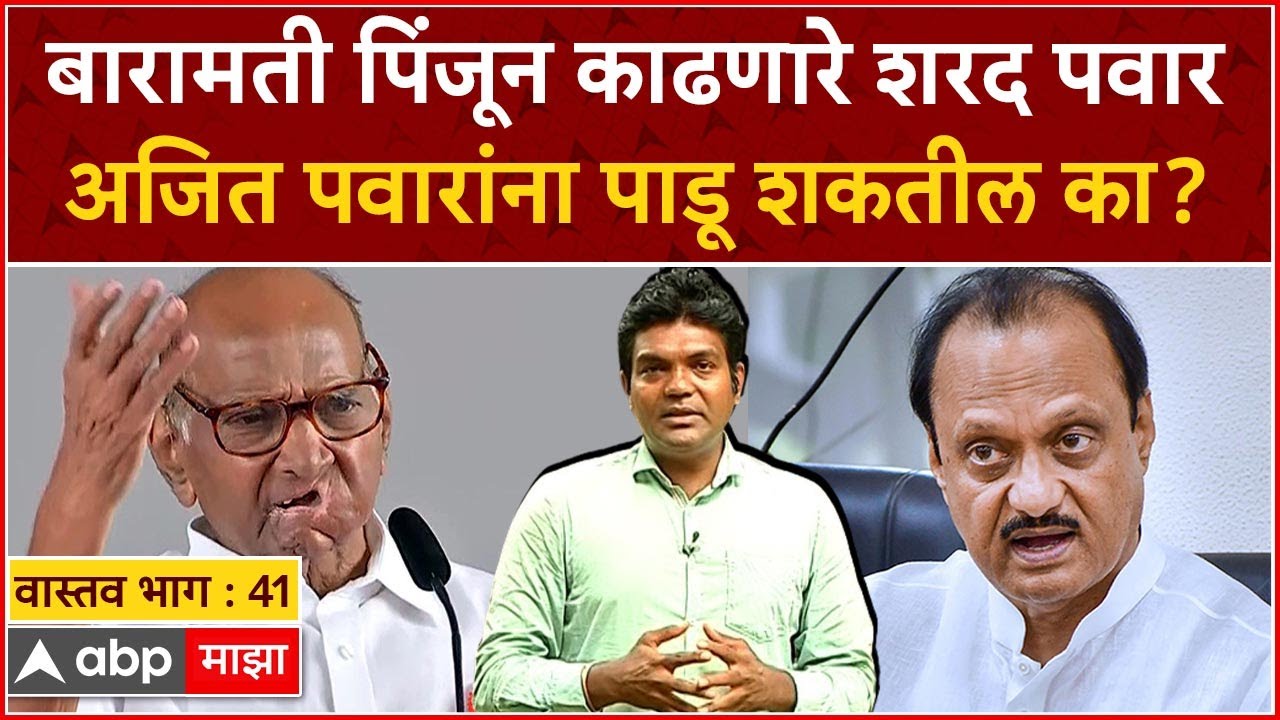 Baramati Assembly वास्तव 41 : लोकसभेची पुनरावृत्ती शरद पवार बारामती विधानसभेला करु शकतील का?