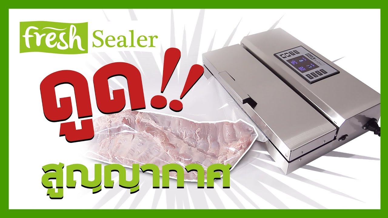 เครื่องซีลสูญญากาศ ขนาดเล็ก จาก Fresh Sealer