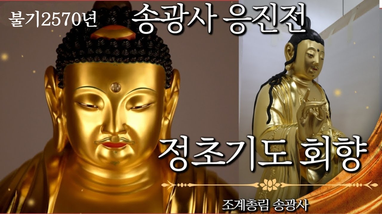 조계총림 송광사 응진전 정초기도 회향 26.2.25