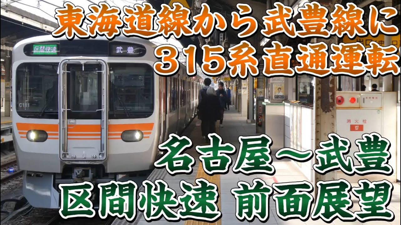 【前面展望】315系が武豊線に直通運転⁉ 区間快速 前面展望 名古屋～武豊