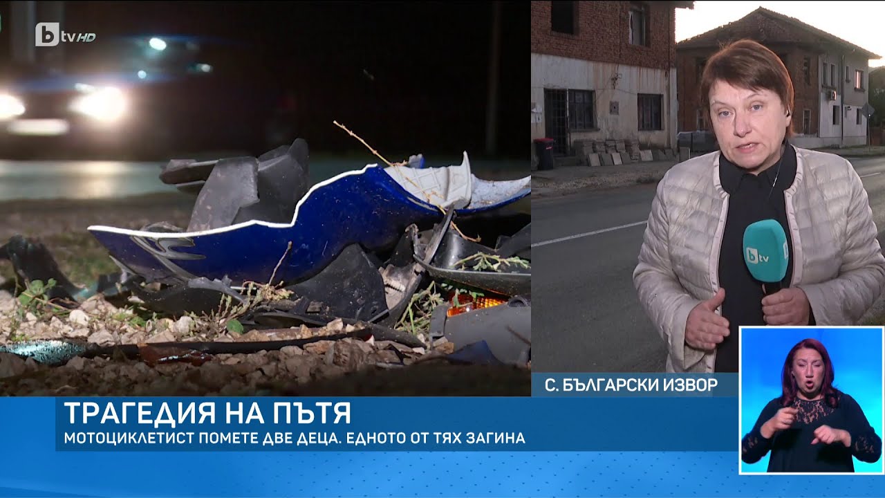 Трагедията в Български извор: Мотористът, убил дете, е предишни провинения на пътя | БТВ