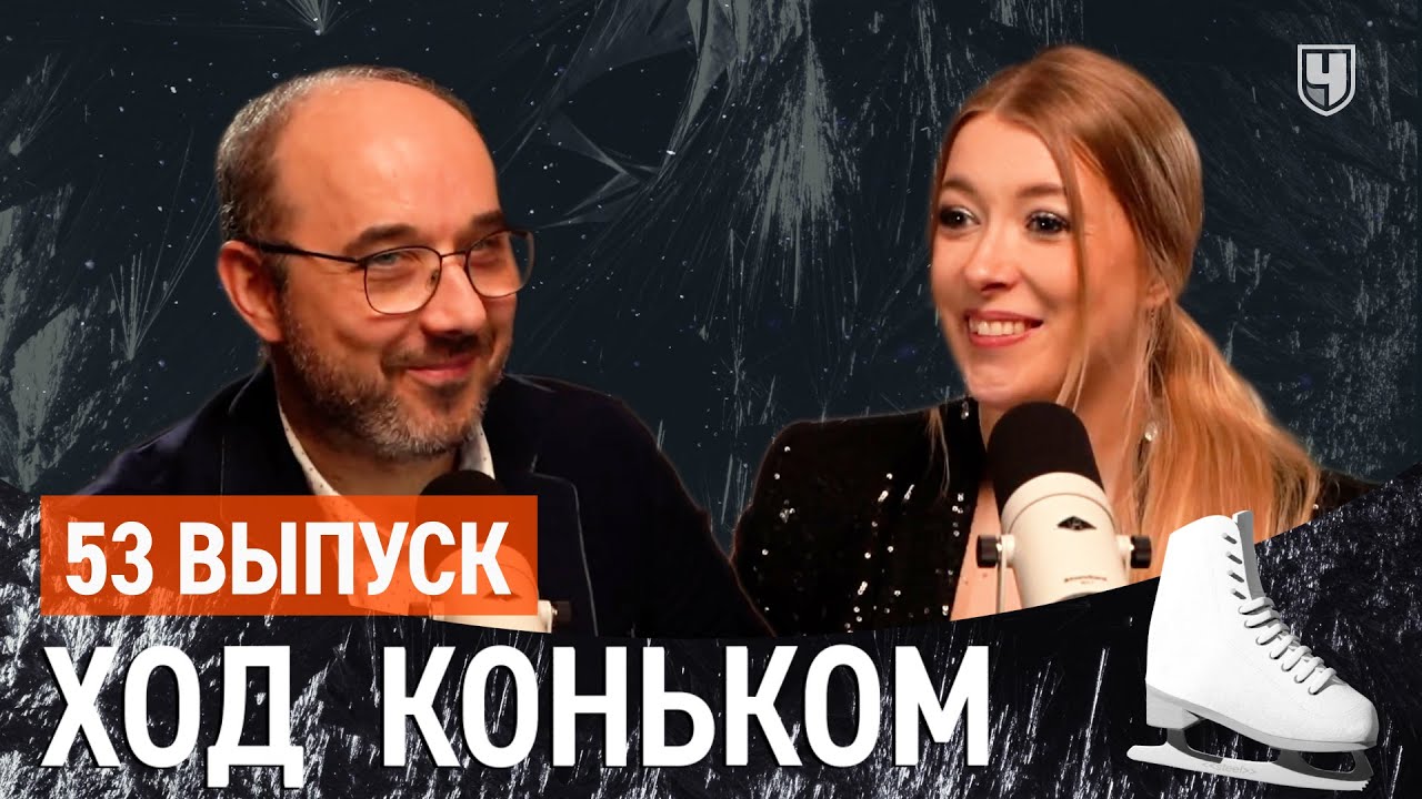 Итоги Чемпионата России по фигурном катанию 2024 | «Ход коньком», 53 выпуск