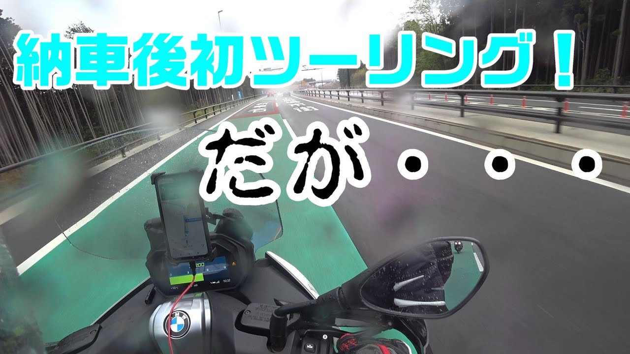 【Motovlog】C400GT納車後、初ツーリング・・・のはずがッ！！／C400GTでツーリング