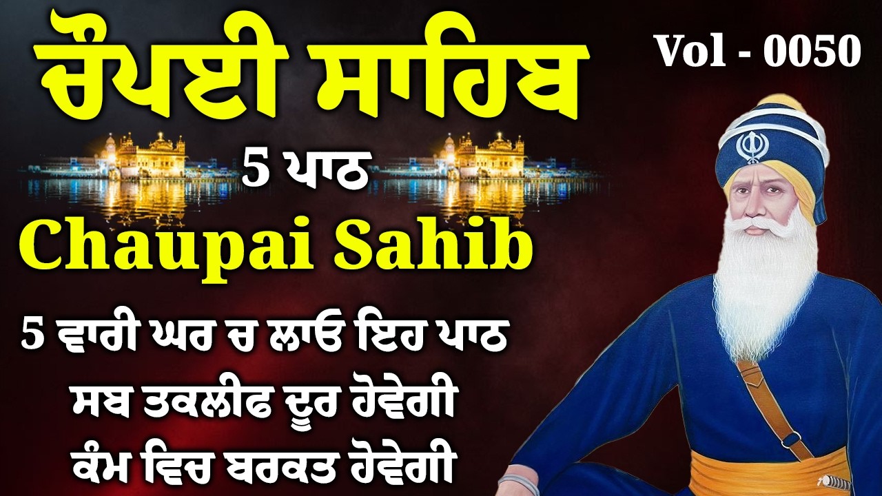 5 ਪਾਠ ਚੌਪਈ ਸਾਹਿਬ//ਦੁਨੀਆਂ ਦੇ ਸਾਰੇ ਸੁੱਖ ਘਰ ਆਉਣਗੇ ਲਾਉ ਇਹ ਪਾਠ/5 path chopai sahib/VOL-0050/Chaupai Sahib