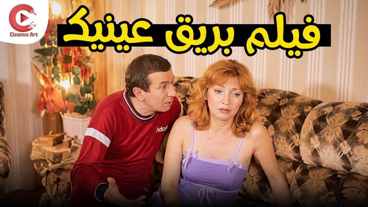 الفيلم العربي النادر بريق عينيك  بطولة نور الشريف وحسين فهمي HD