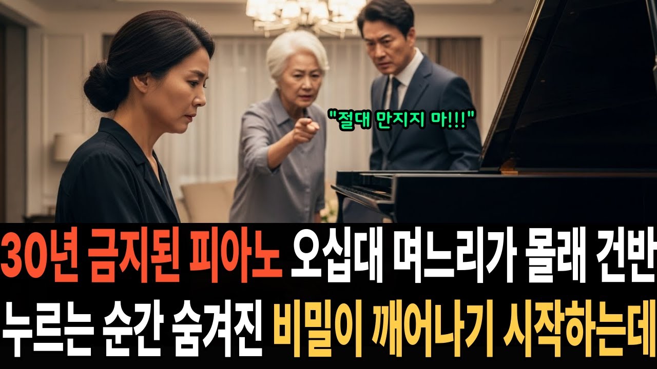 30년 금지된 피아노 오십대 며느리가 몰래 건반 누르는 순간, 숨겨진 비밀에 깨어나기 시작하는데 ㅣ노후사연ㅣ감동사연ㅣ사연라디오ㅣ오디오북