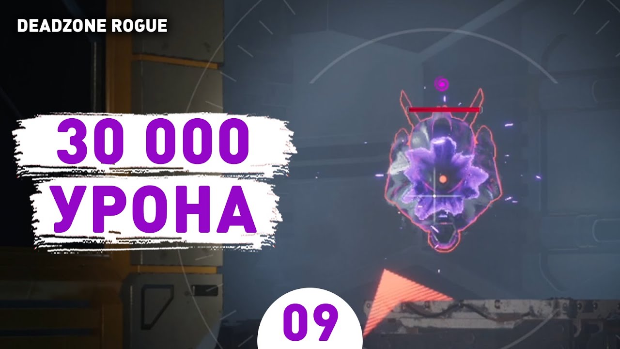 30 000 УРОНА! - #9 ПРОХОЖДЕНИЕ DEADZONE: ROGUE