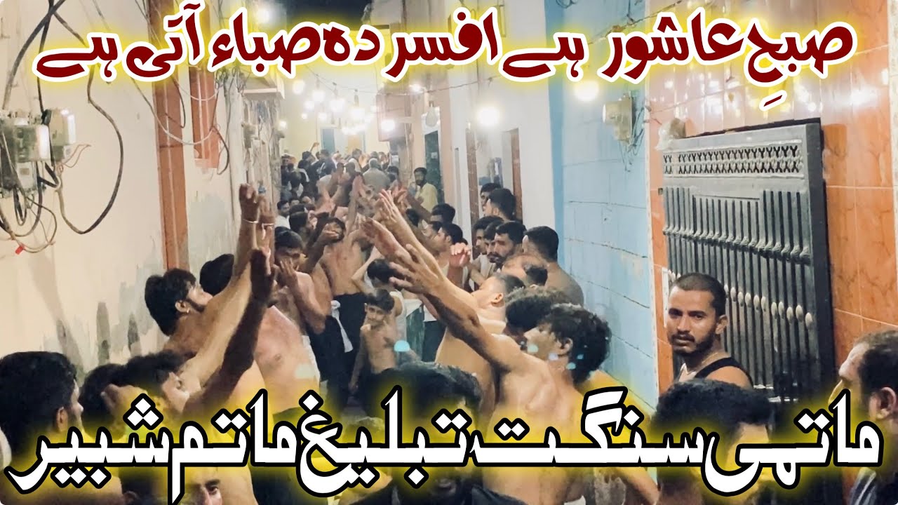 Subhay Ashoor Hai Afsurda Saba Aati Hai | Matmi Sangat Tableeg Matam Shabbir | Muharram 2025