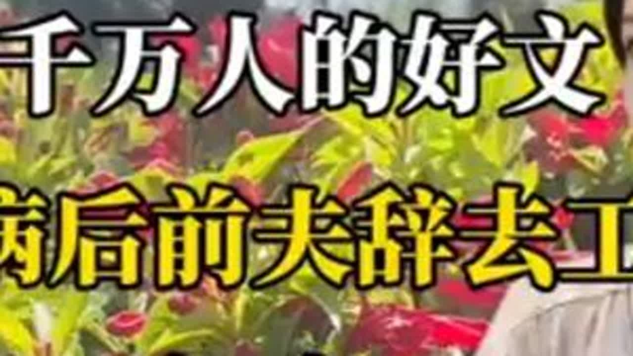 感人好文：前妻患病后，前夫辞去工作，守护在身边