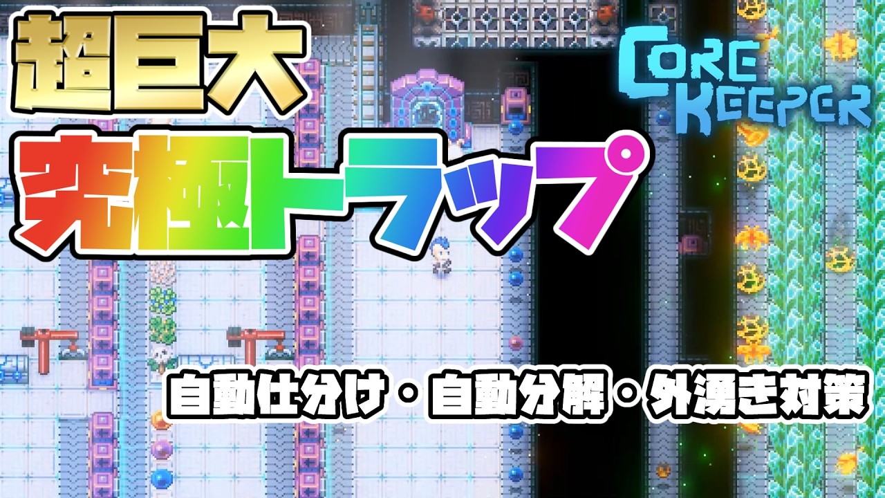 【コアキーパー】機能不全から究極機構へ！388チャンク分の超巨大トラップを最新仕様に大改修！【ゆっくり実況】【Core keeper│1.2 空虚と電流】