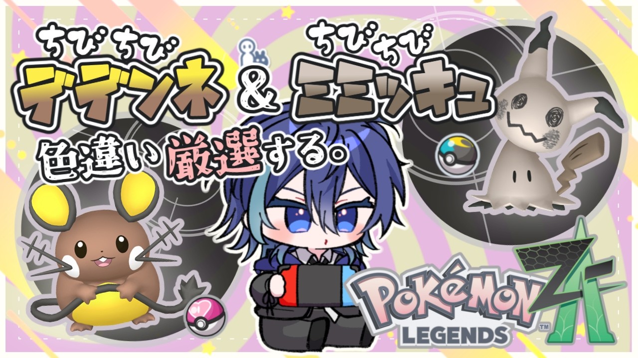 【 ポケモンZA 】オヤブン色違い捕獲するぞー！【 #vtuber / #夜伽ネム 】