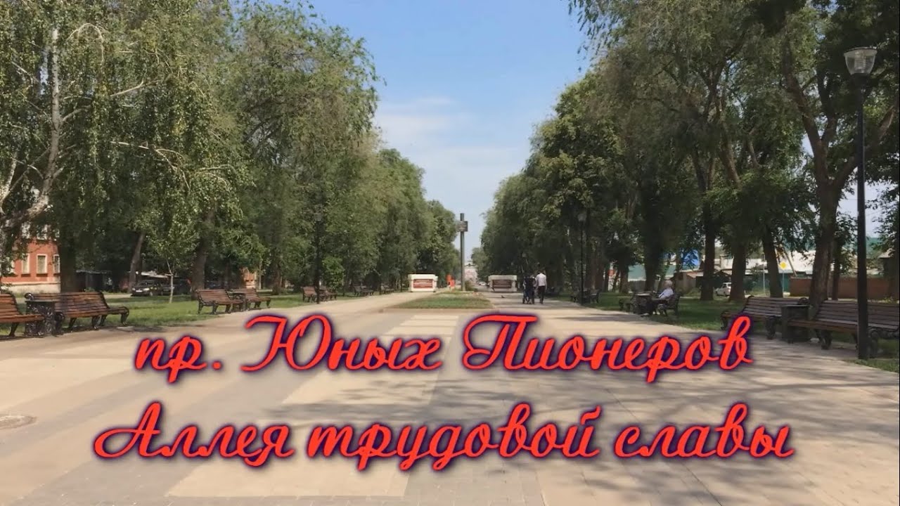 Самара. Пр. Юных Пионеров/Аллея трудовой славы