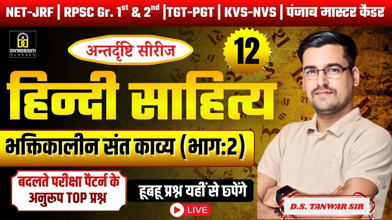 हिंदी साहित्य का इतिहास । भक्तिकालीन संत काव्य (भाग:2) | By D.S. Tanwar Sir