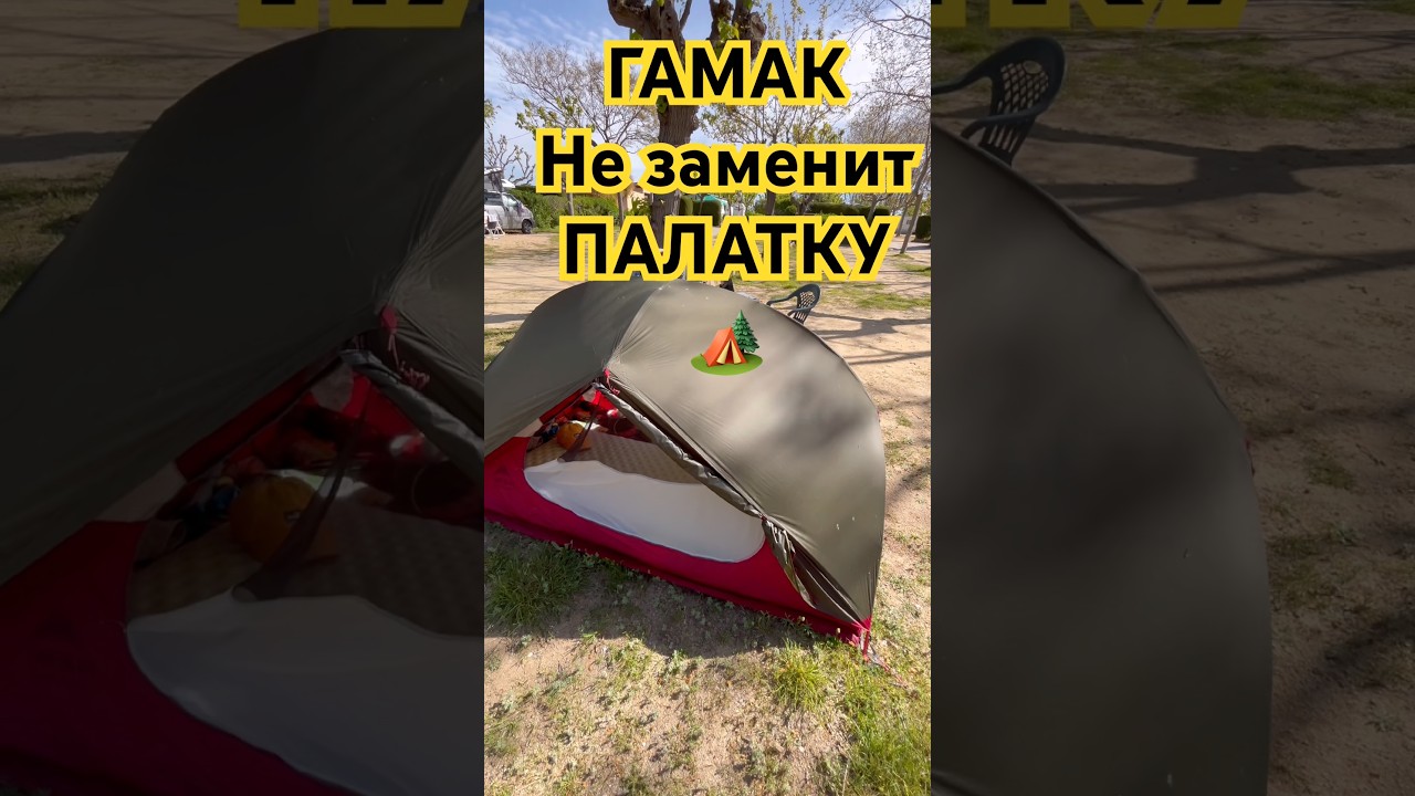 Палатка это временный дом, гамак это интересный вариант, но не альтернатива #hiking #пвд #поход