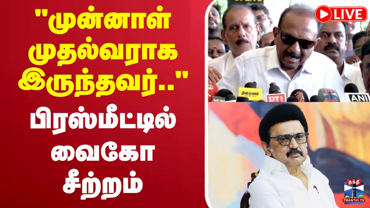 🔴LIVE : MDMK | Vaiko | DMK | MK Stalin | &ldquo;முன்னாள் முதல்வராக இருந்தவர்..&ldquo; பிரஸ்மீட்டில் வைகோ சீற்றம்