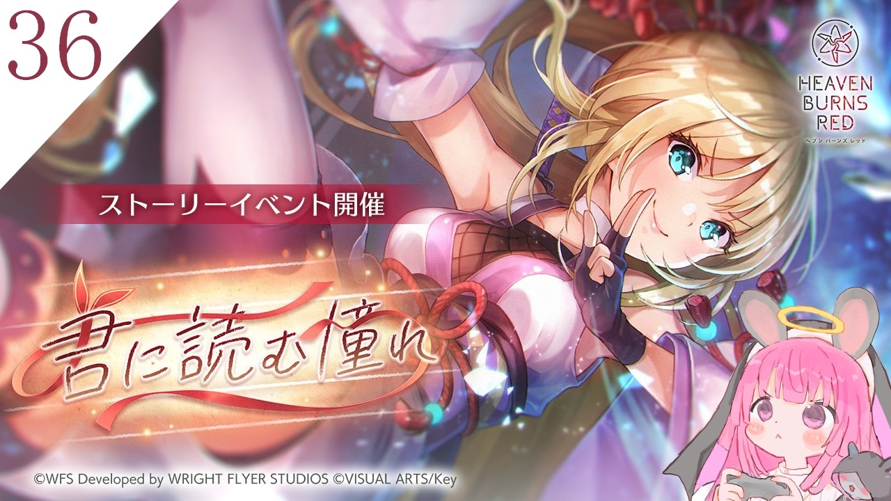 【 🔰完全初見 #ヘブバン実況 #36  】君に読む憧れ/神崎アーデルハイド ストーリーイベント【※ネタバレあり】
