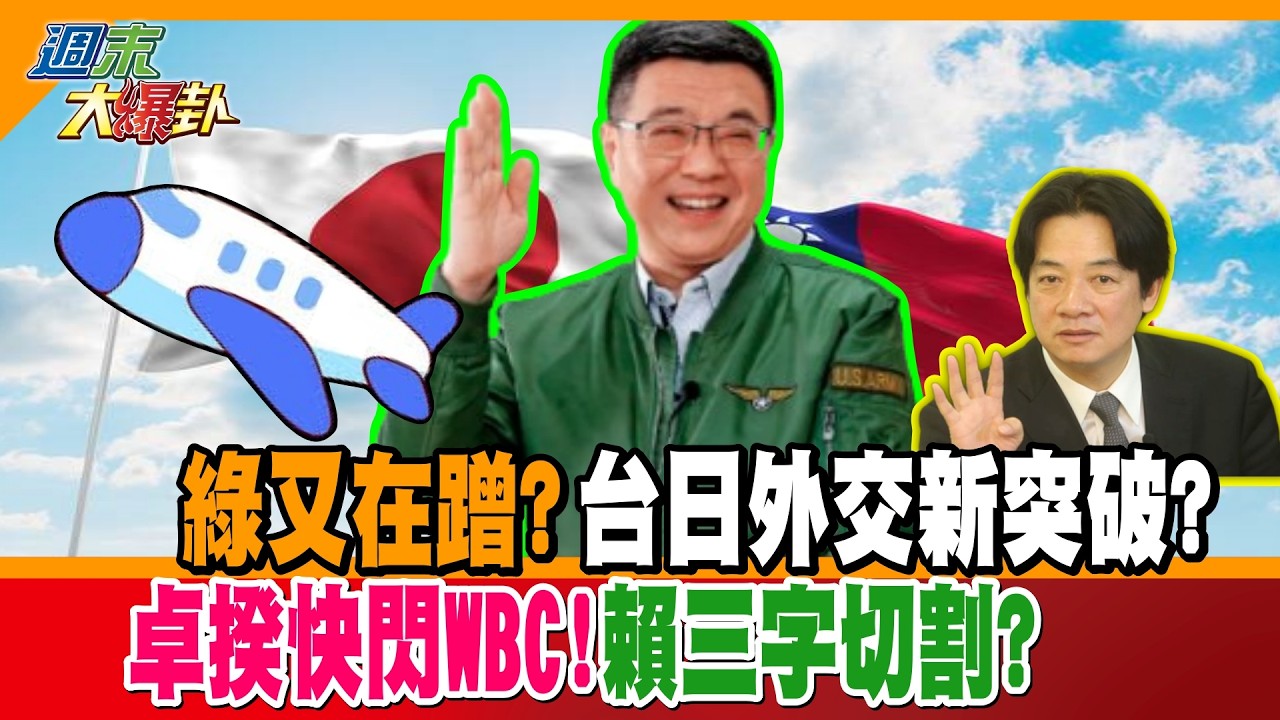 綠又在蹭?台日外交新突破?卓揆快閃WBC!賴三字切割?【#週末大爆卦】精華版1  @大新聞大爆卦HotNewsTalk