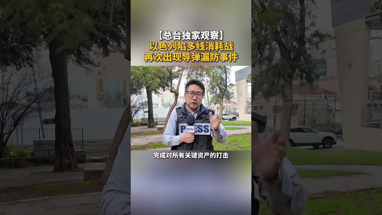【总台独家观察】以色列陷多线消耗战 再次出现导弹漏防事件 |  CCTV中文 #shorts