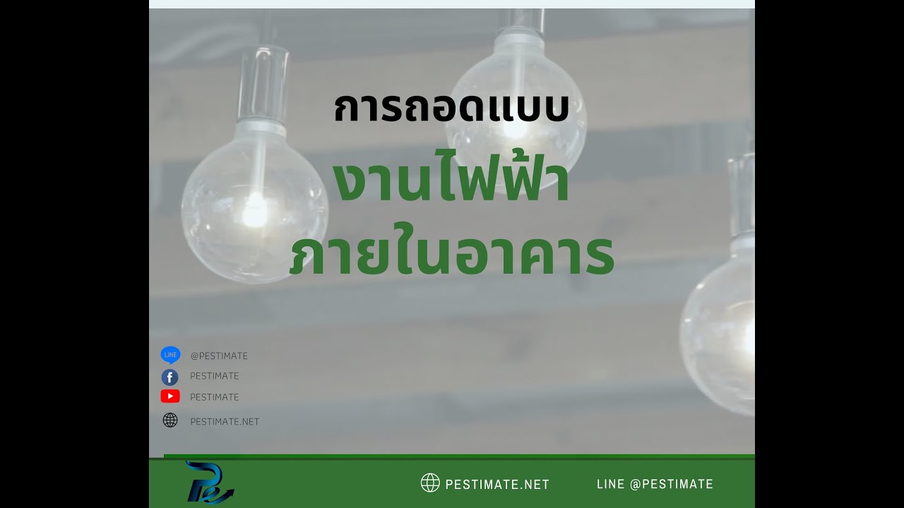 ประมาณราคางานระบบไฟฟ้า