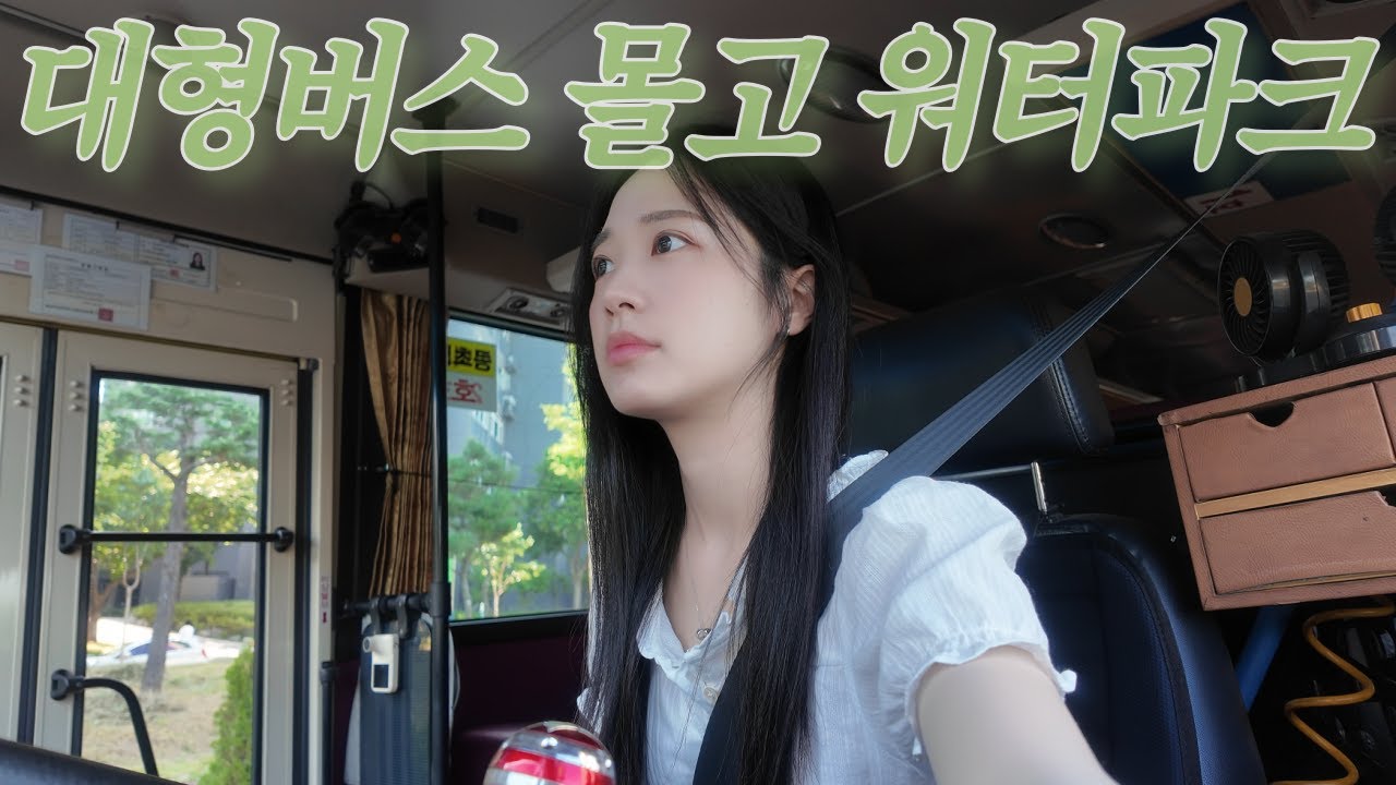 여자 버스기사가 45인승 몰고 워터파크 직행  | 대형버스 운행 | 현실 VLOG