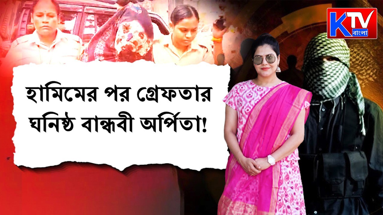 Hamim Mondal | Live: হামিমের পর গ্রেফতার ঘনিষ্ঠ বান্ধবী অর্পিতা!
